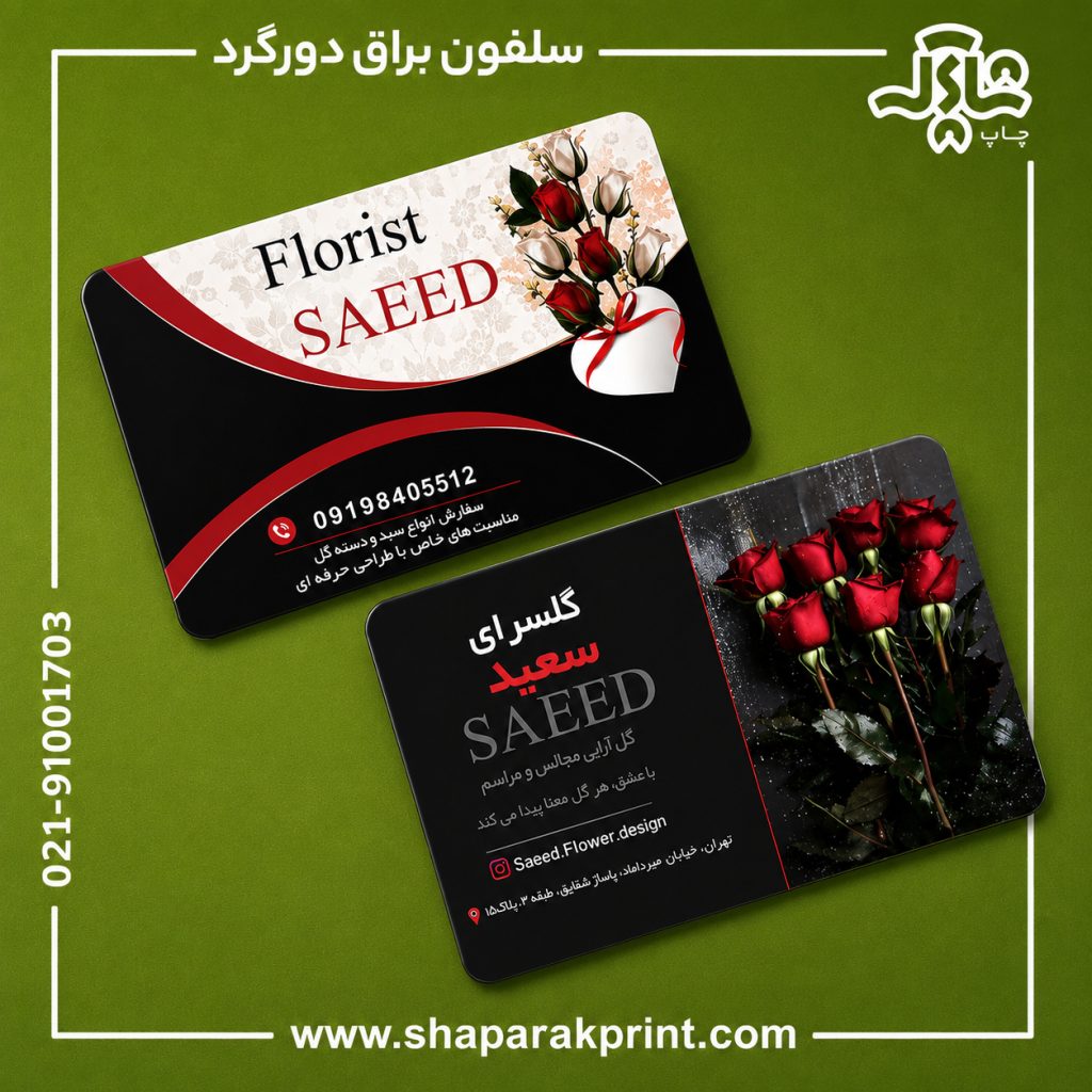کارت ویزیت سلفون براق دورگرد