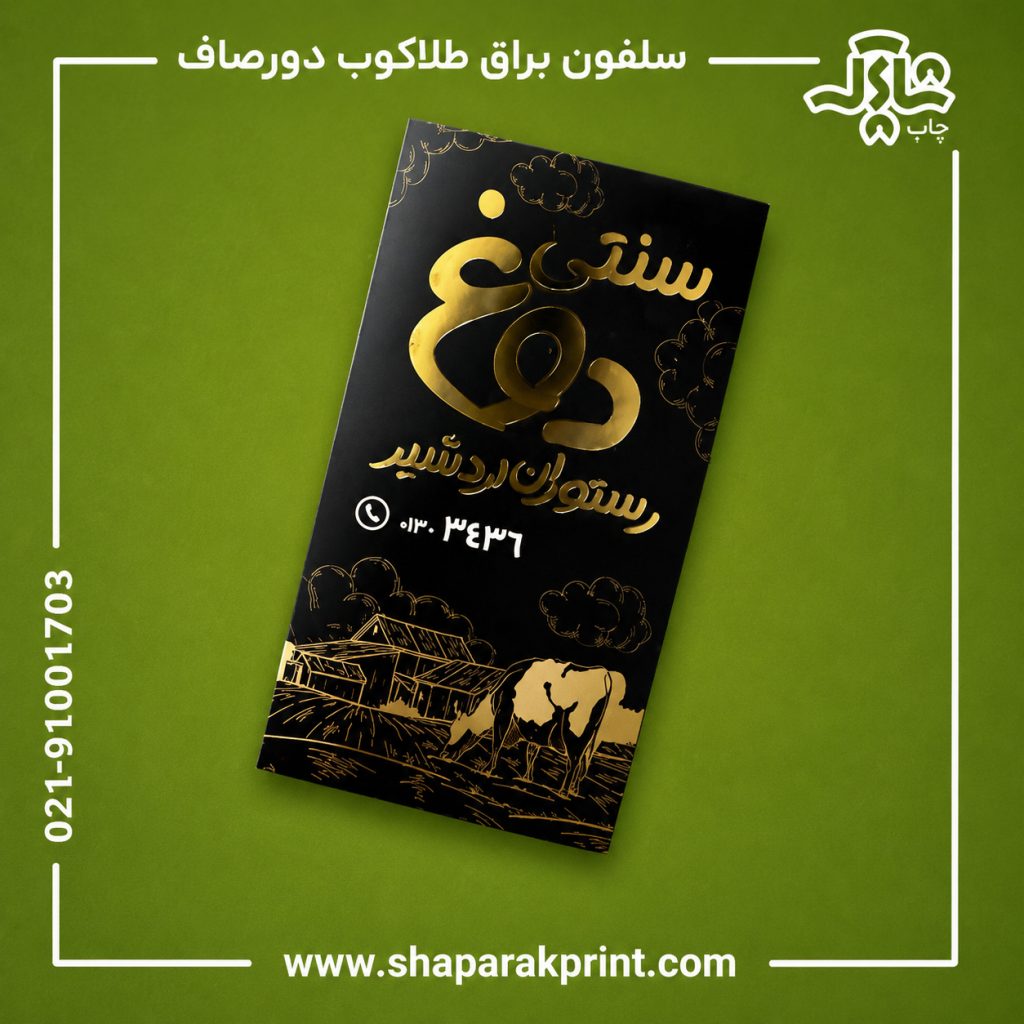 چاپ کارت ویزیت سلفون براق طلاکوب