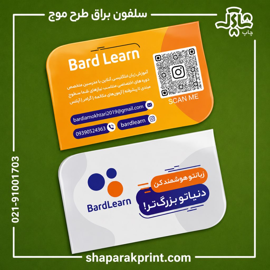 چاپ کارت ویزیت سلفون براق طرح موج
