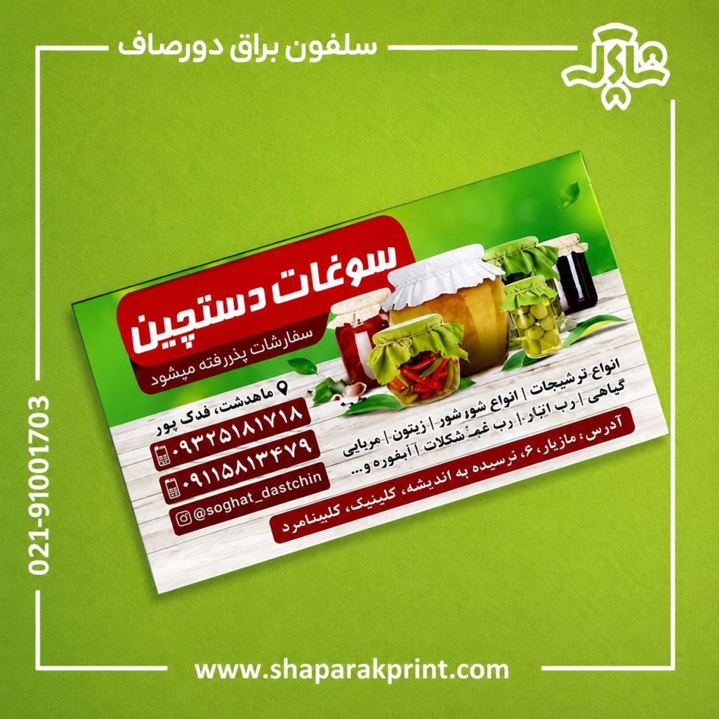 چاپ کارت ویزیت سلفون براق دورصاف