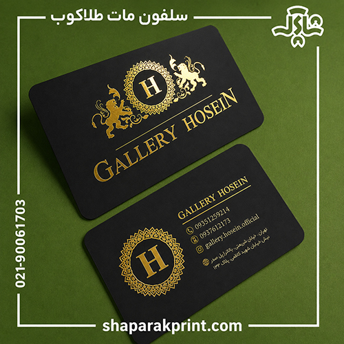 چاپ کارت ویزیت سلفون مات طلاکوب