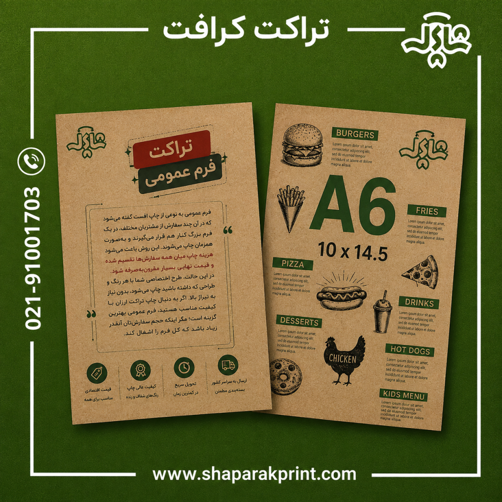 چاپ تراکت کرافت سایز A6