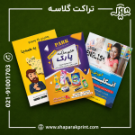 چاپ تراکت گلاسه