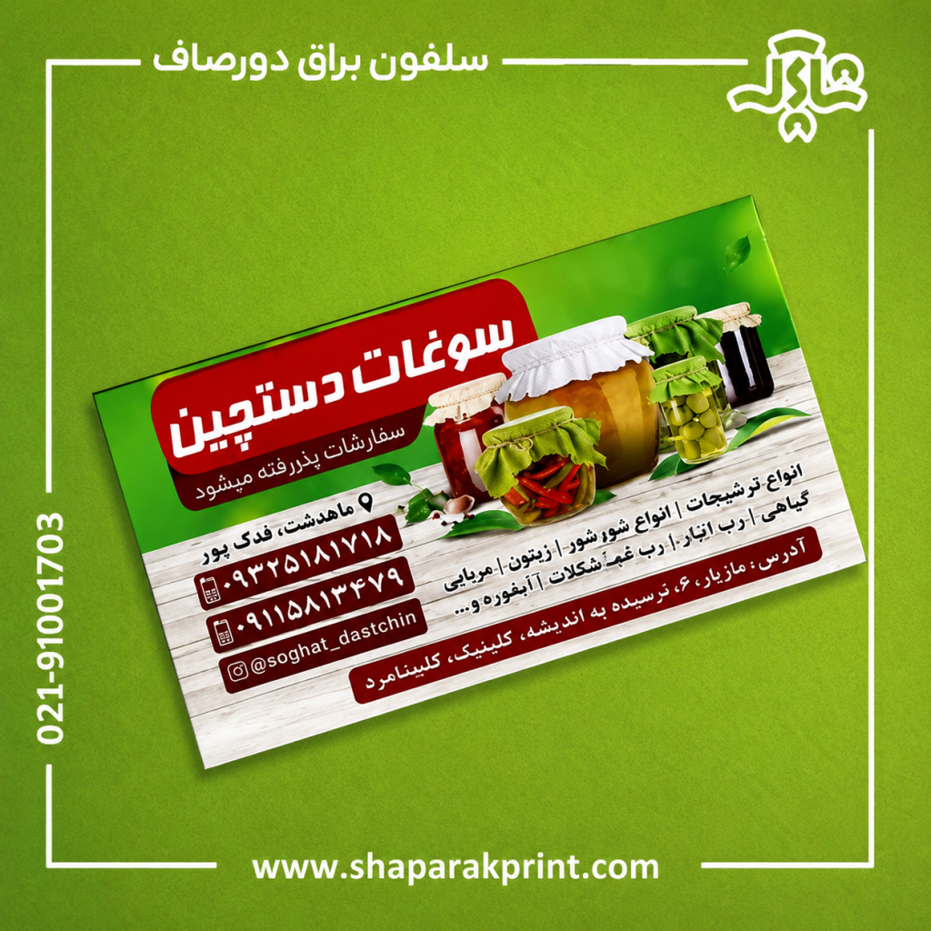 چاپ کارت ویزیت سلفون براق دورصاف