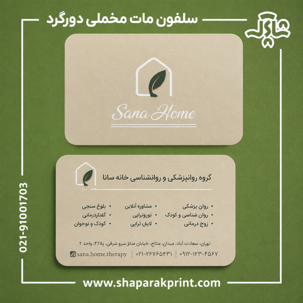 چاپ کارت ویزیت سلفون مات مخملی دورگرد