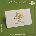 چاپ کارت ویزیت کتان امباس دورصاف طلاکوب