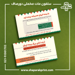 چاپ کارت ویزیت سلفون مات مخملی دورصاف