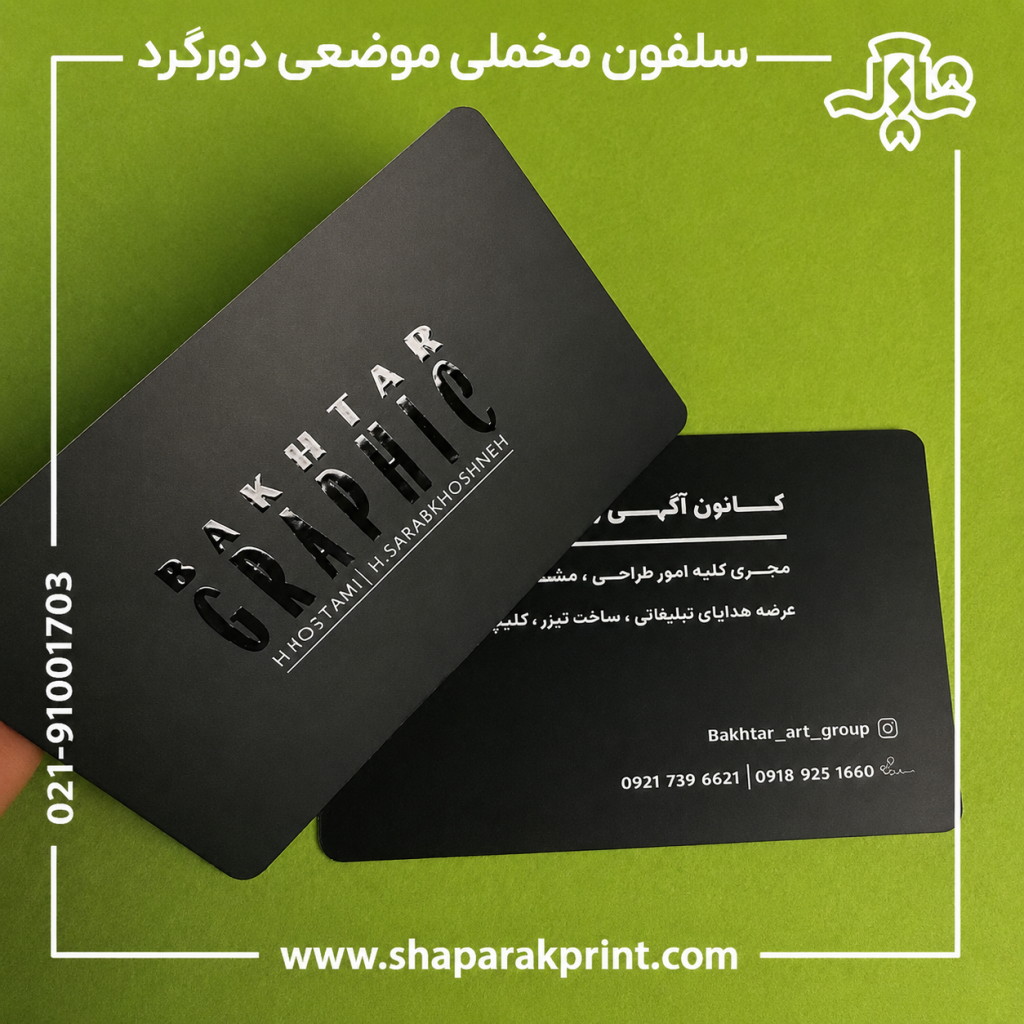 چاپ کارت ویزیت سلفون مات مخملی موضعی دورگرد