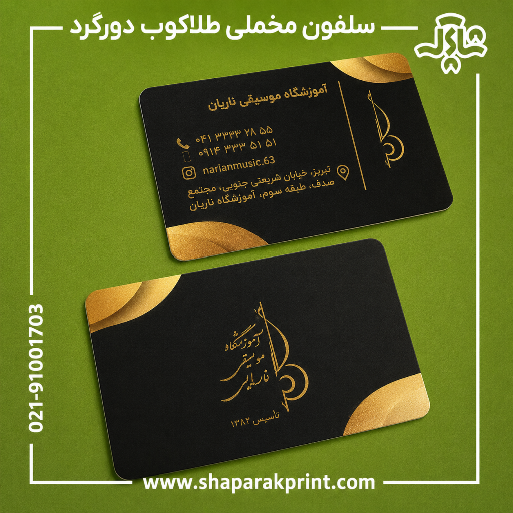 چاپ کارت ویزیت سلفون مات مخملی طلاکوب دورگرد