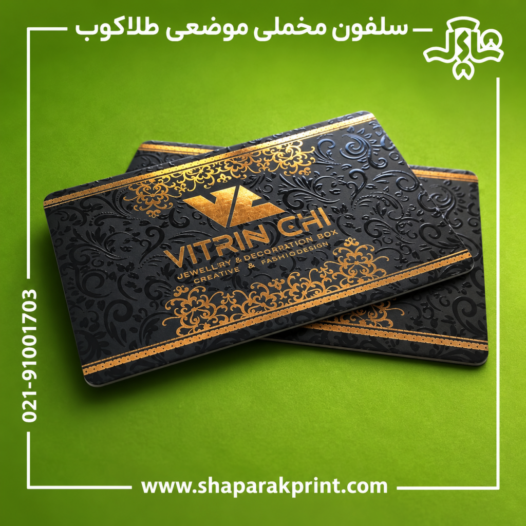 چاپ کارت ویزیت سلفون مخملی موضعی طلاکوب