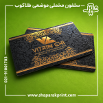 چاپ کارت ویزیت سلفون مخملی موضعی طلاکوب