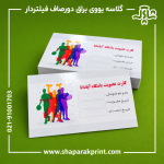 چاپ کارت ویزیت گلاسه یووی براق دورصاف فیلتردار