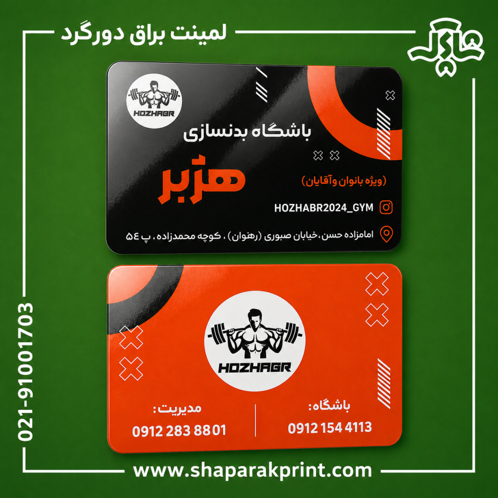 چاپ کارت ویزیت لمینت براق دورگرد