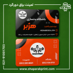 چاپ کارت ویزیت لمینت براق دورگرد