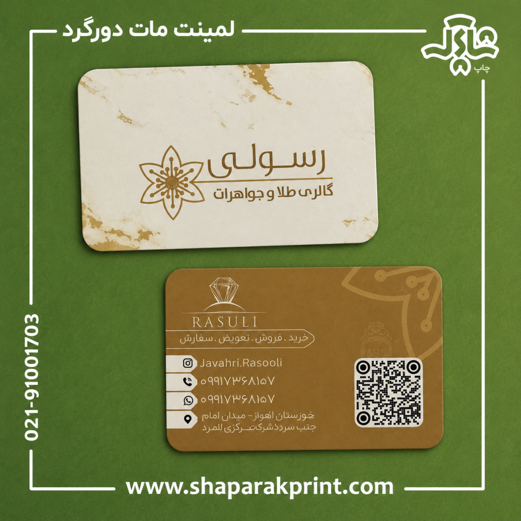 چاپ کارت ویزیت لمینت مات دورگرد