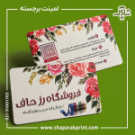 چاپ کارت ویزیت لمینت برجسته