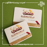 چاپ کارت ویزیل لمینت برجسته طلاکوب