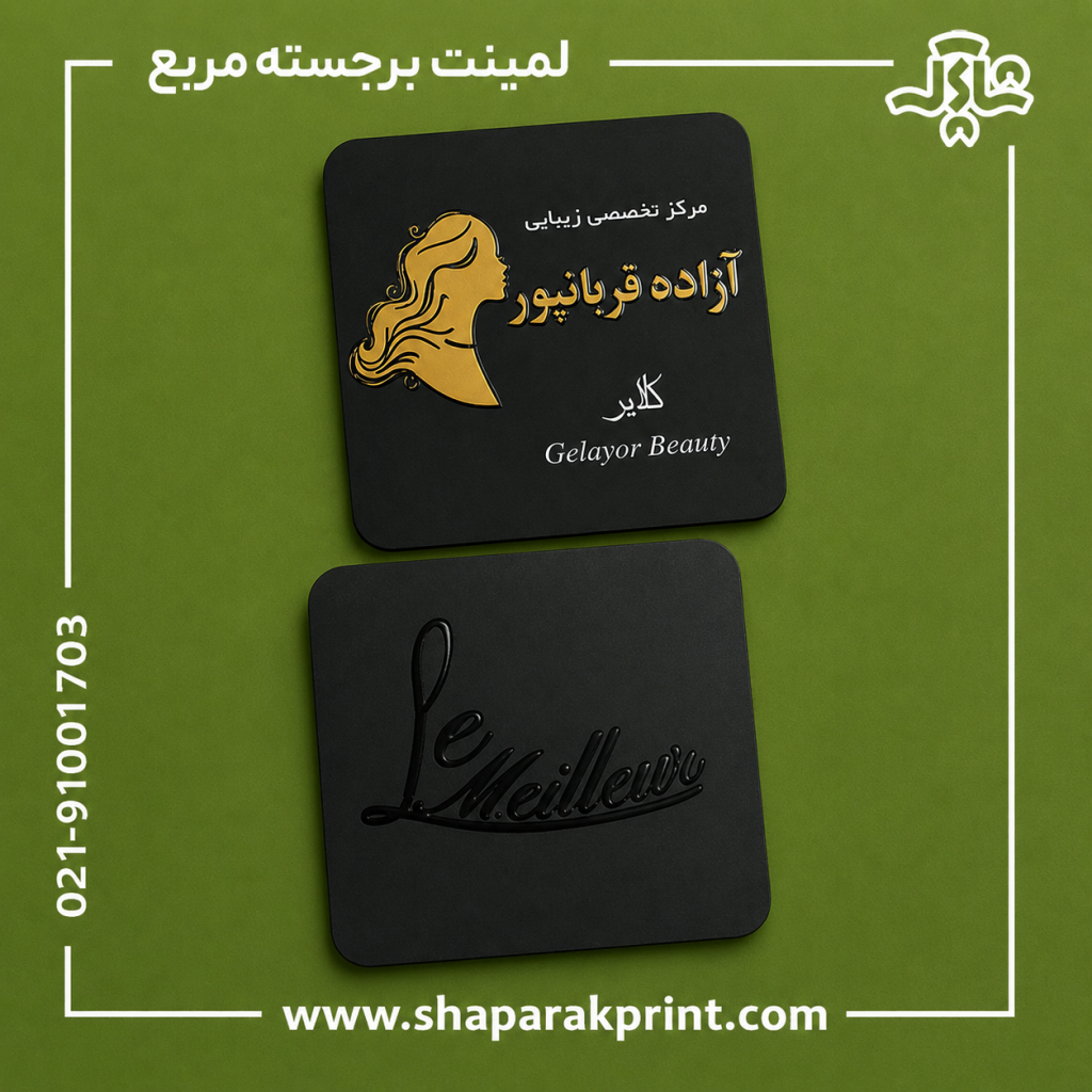 چاپ کارت ویزیت لمینت برجسته مربع