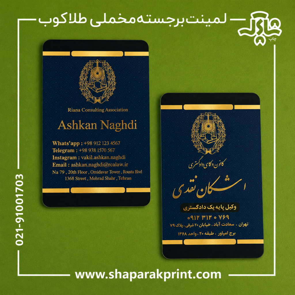 چاپکارت ویزیت لمینت برجسته مخملی طلاکوب
