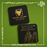 چاپ کارت ویزیت لمینت برجسته مخملی مربع طلاکوب