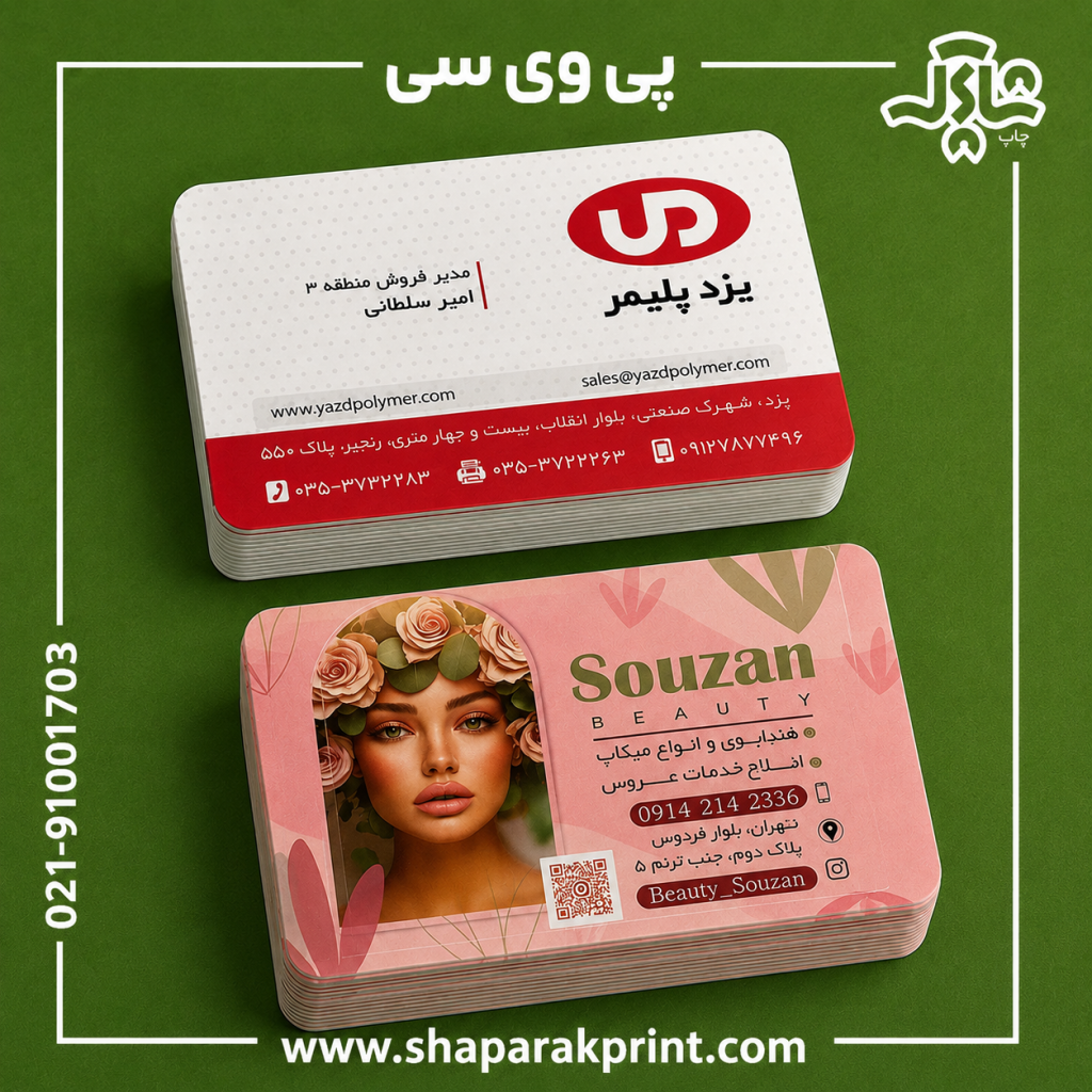 چاپ کارت ویزیت پی وی سی