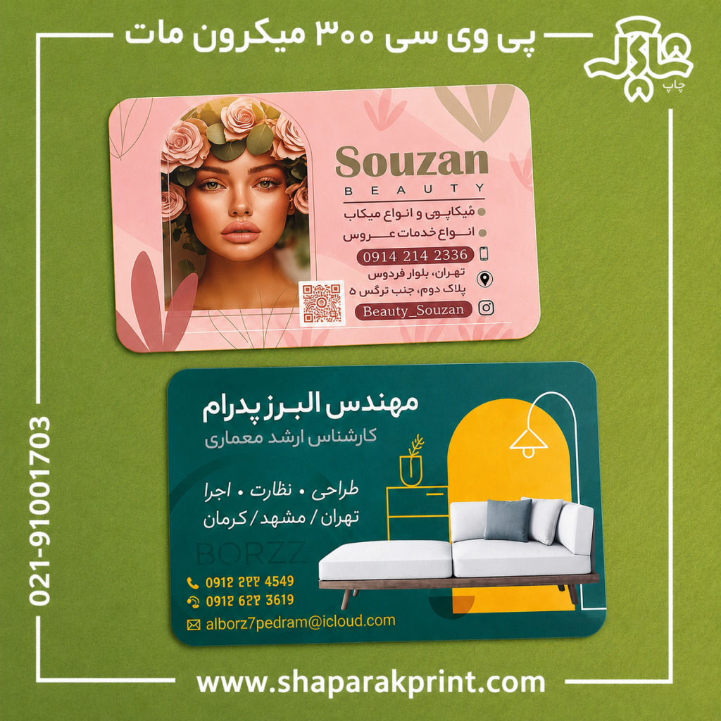 چاپ کارت ویزیت پی وی سی 300 میکرون مات