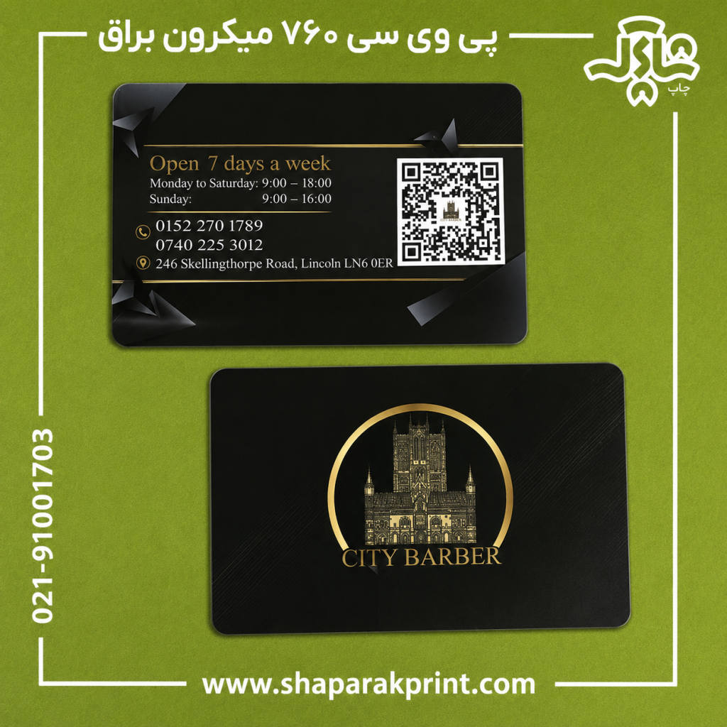 چاپ کارت ویزیت پی وی سی 760 میکرون
