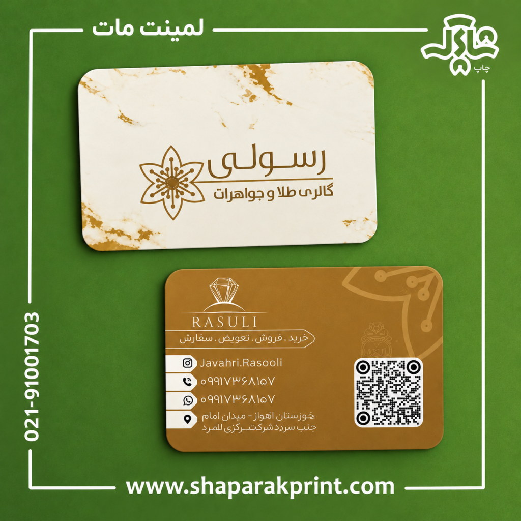 چاپ کارت ویزیت لمینت مات