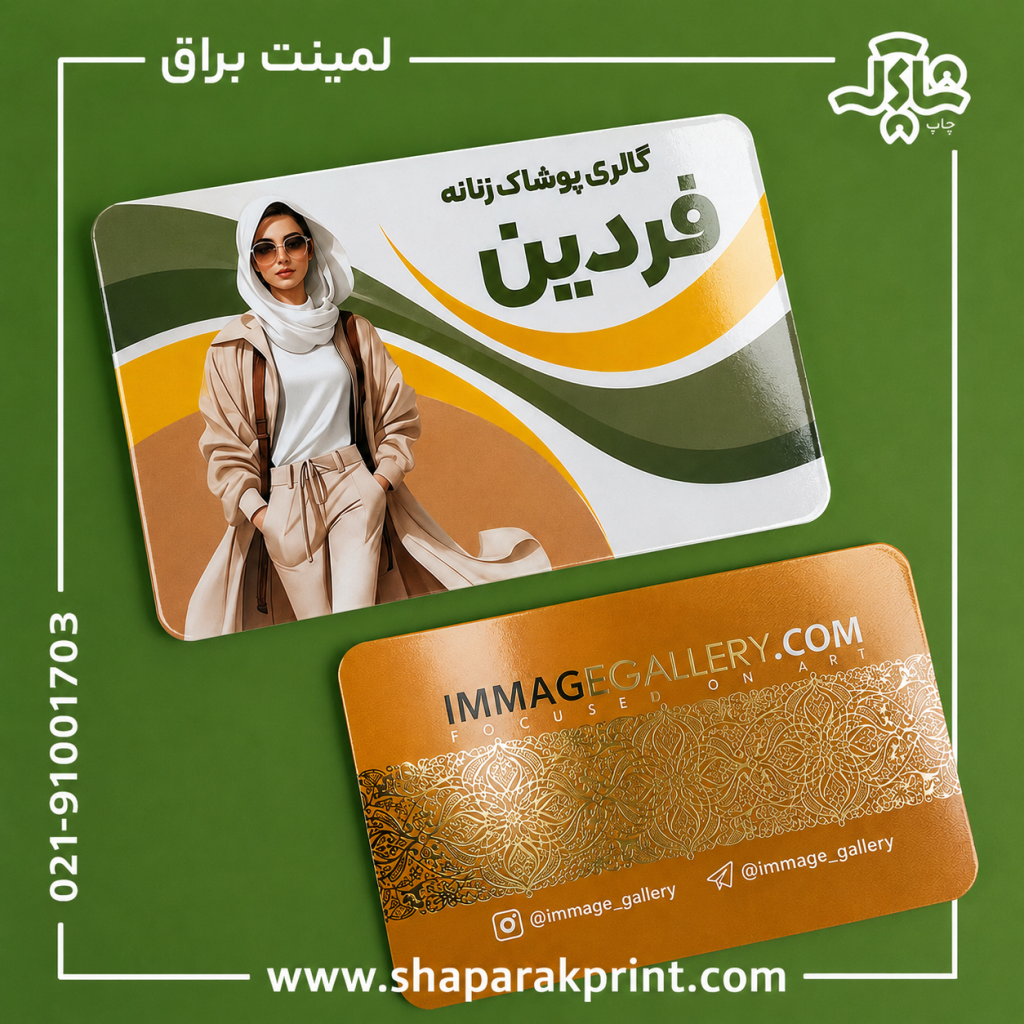 چاپکارت ویزیت لمینت براق