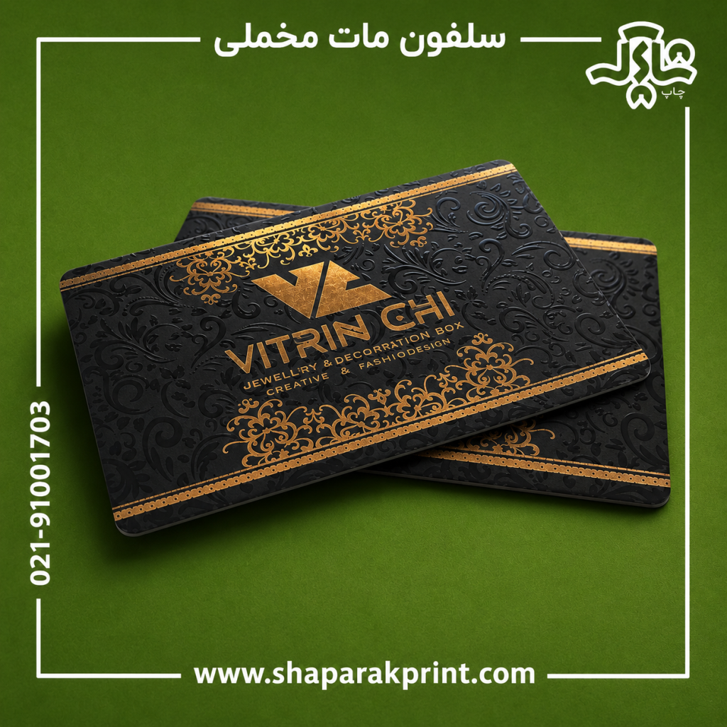 چاپ کارت ویزیت سلفون مات مخملی