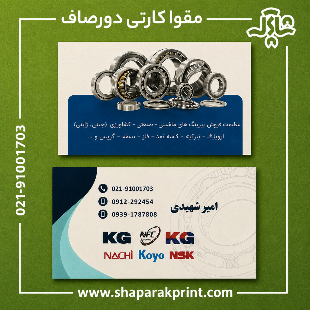 چاپ کارت ویزیت مقوا کارتی دورصاف