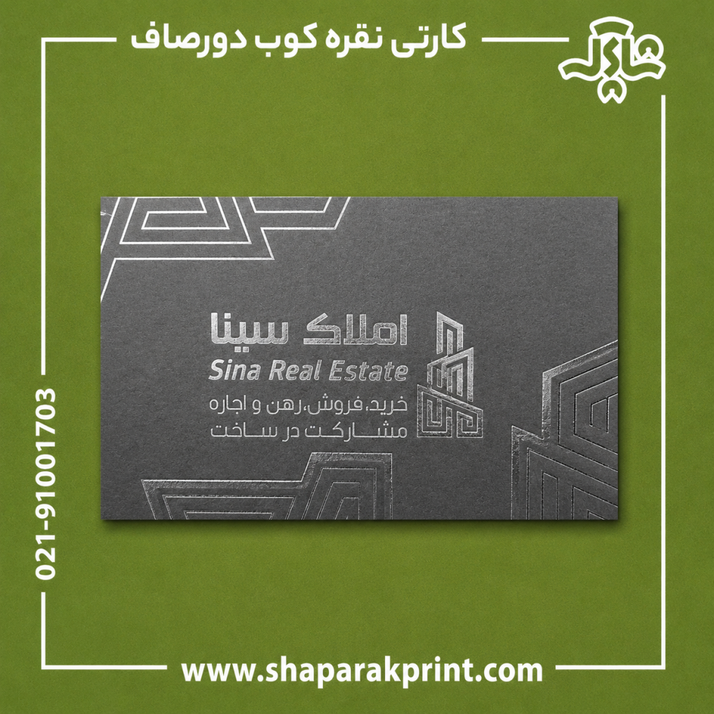 چاپ کارت ویزیت کارتی نقره کوب دورصاف