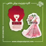 چاپ کارت ویزیت برش خاص
