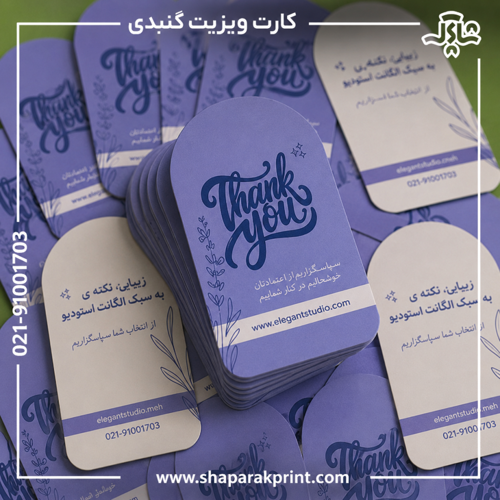 چاپ کارت ویزیت گنبدی