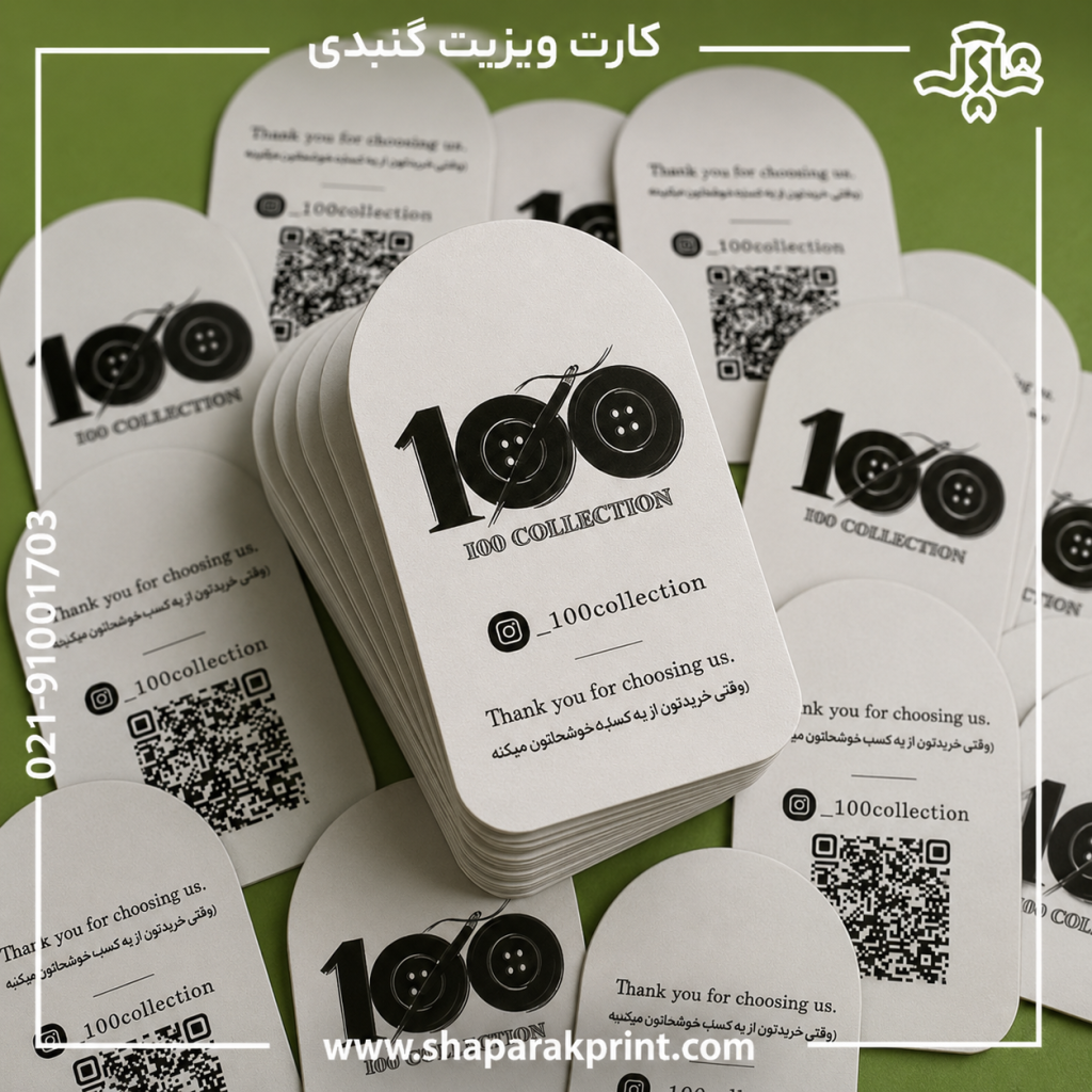 چاپ کارت ویزیت گنبدی