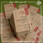 چاپ کارت ویزیت کرافت