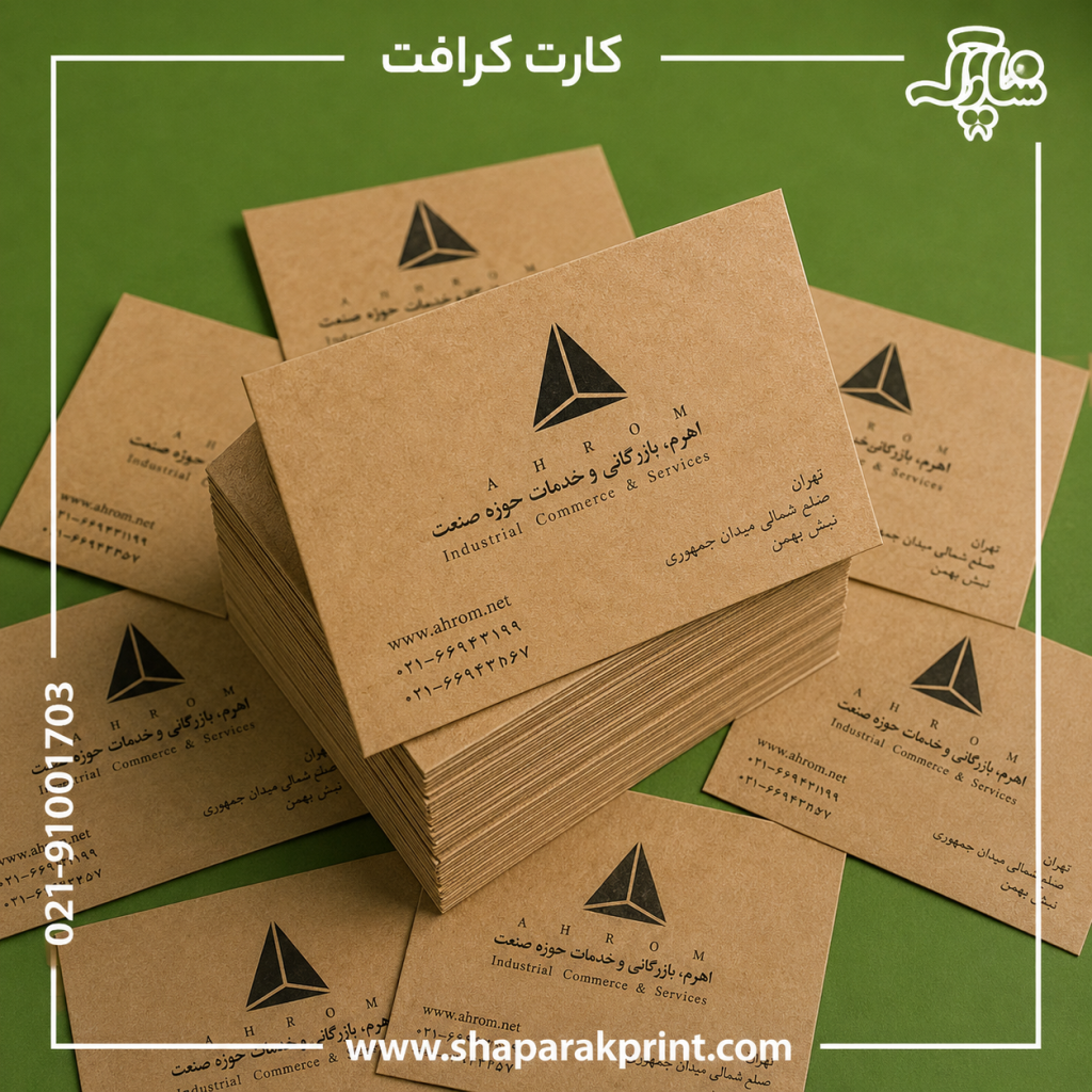 چاپ کارت ویزیت کرافت