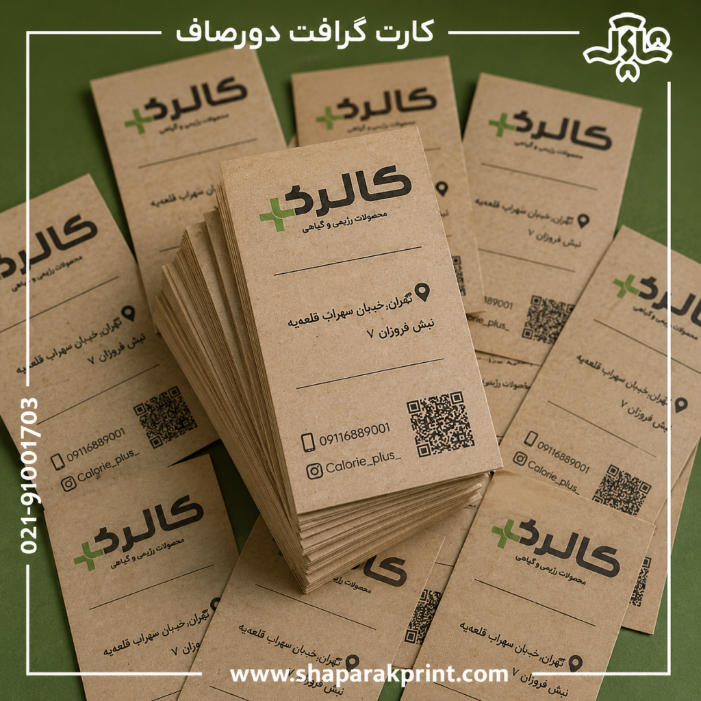 چاپ کارت ویزیت کرافت دورصاف