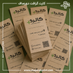 چاپ کارت ویزیت کرافت دورصاف