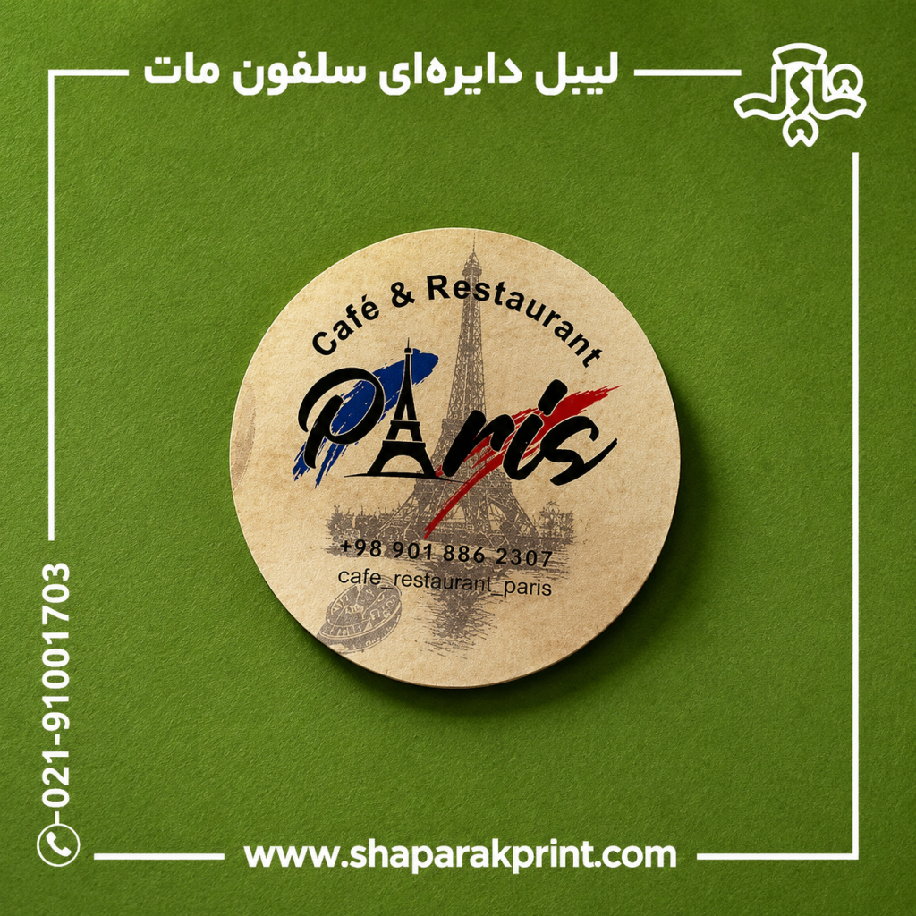 چاپ لیبل دایره ای با روکش سلفون مات