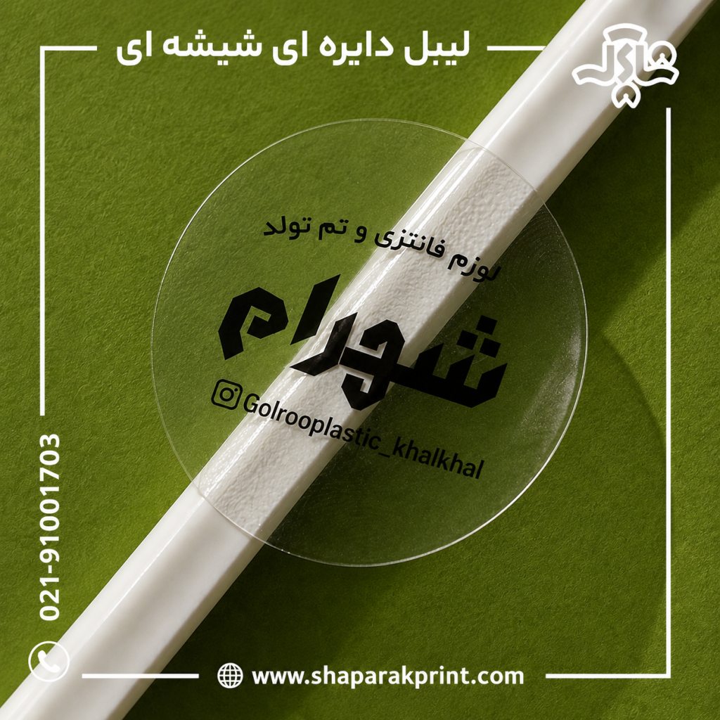 چاپ لیبل دایره ای شیشه ای