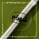 چاپ لیبل دایره ای شیشه ای