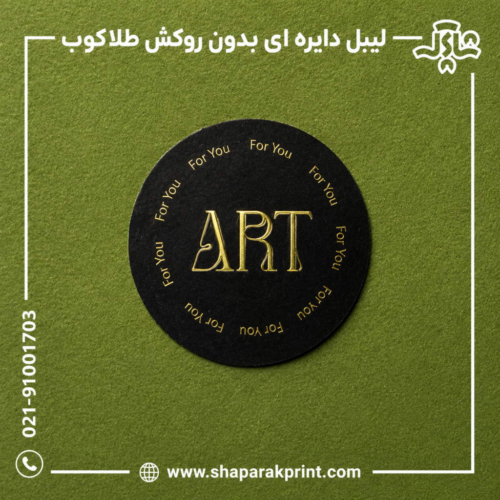 چاپ لیبل دایره ای بدون روکش طلاکوب