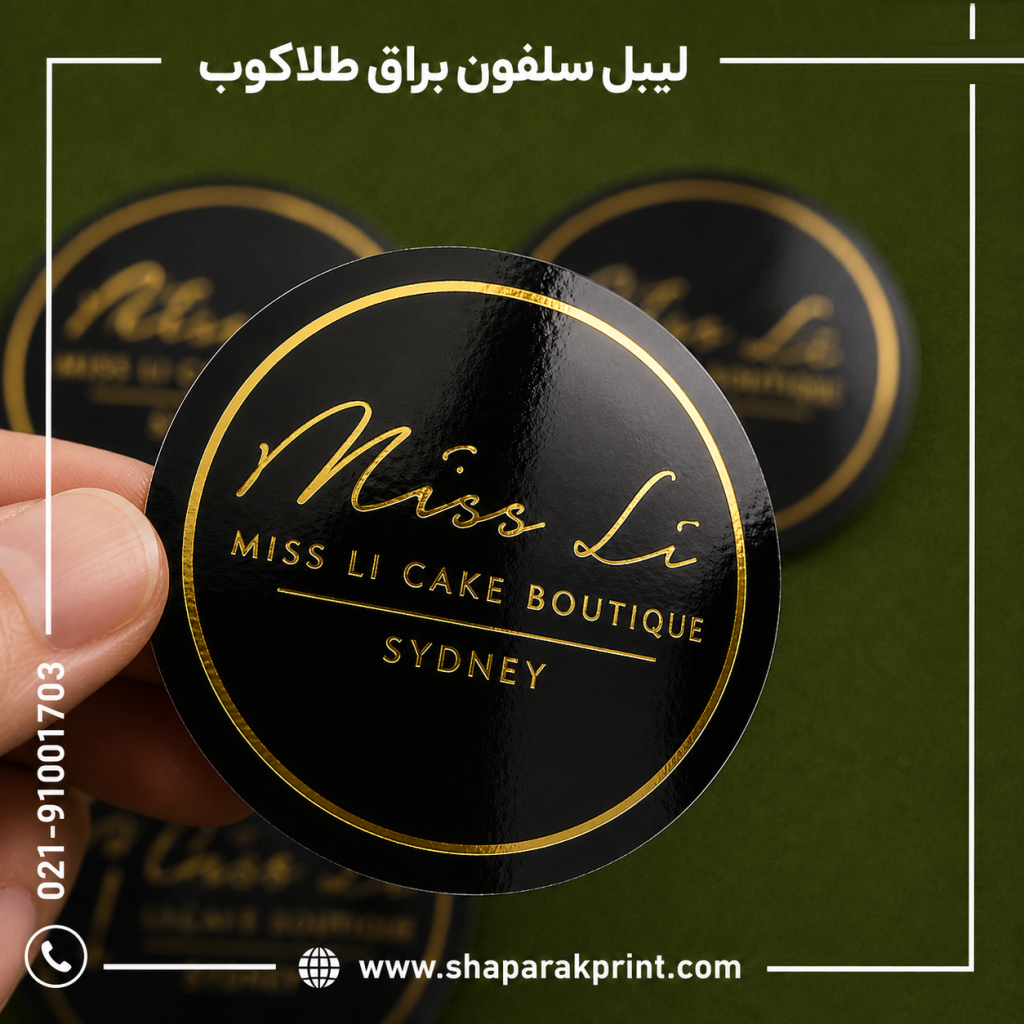 چاپ لیبل با روکش دایره ای طلاکوب