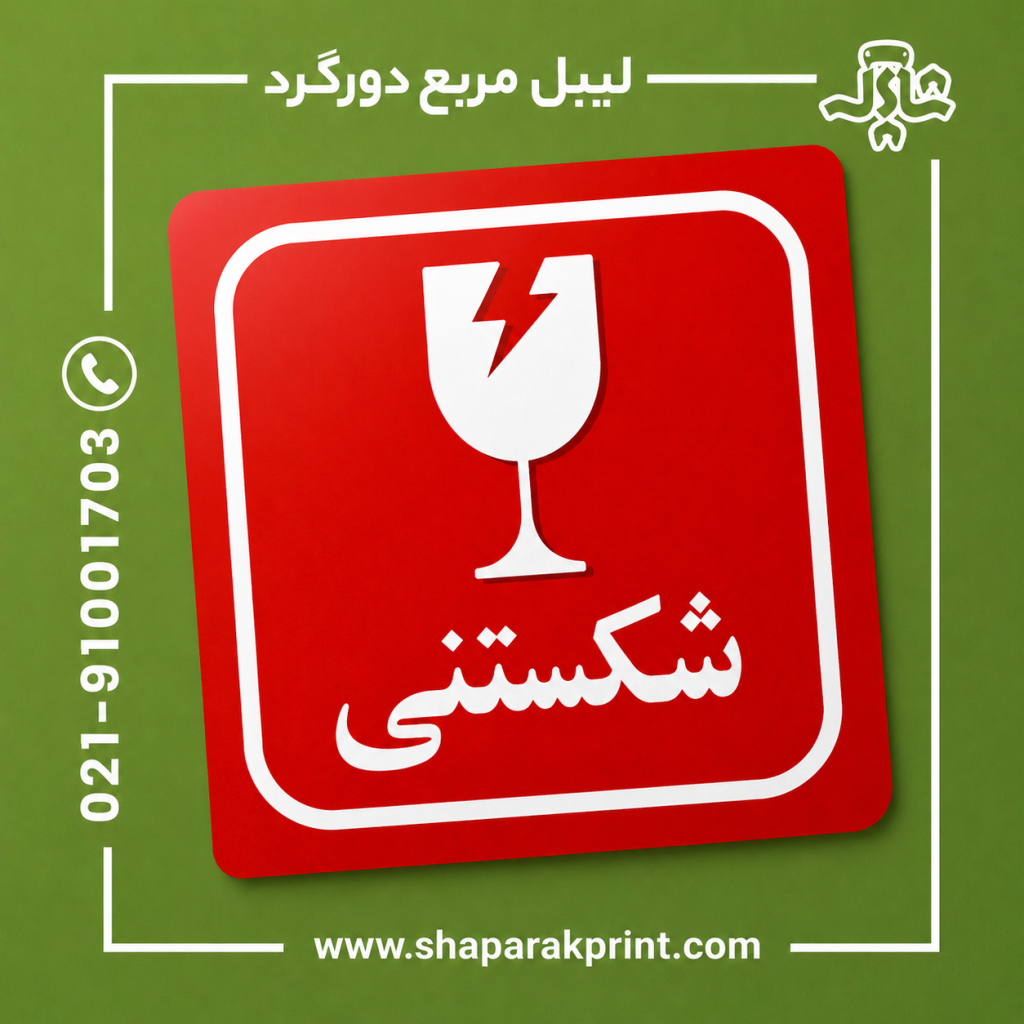چاپ لیبل مربع دورگرد