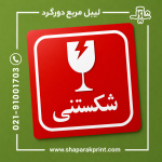 چاپ لیبل مربع دورگرد