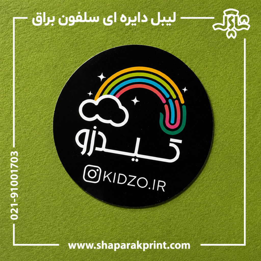 چاپ لیبل سلفون براق دایره ای