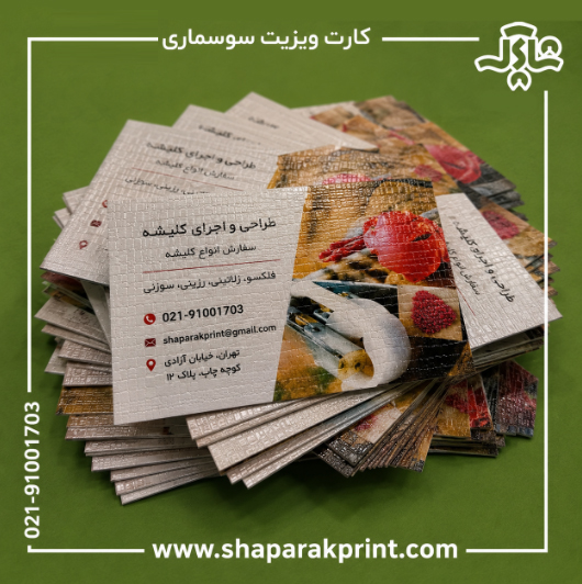 چاپ کارت ویزیت سوسماری