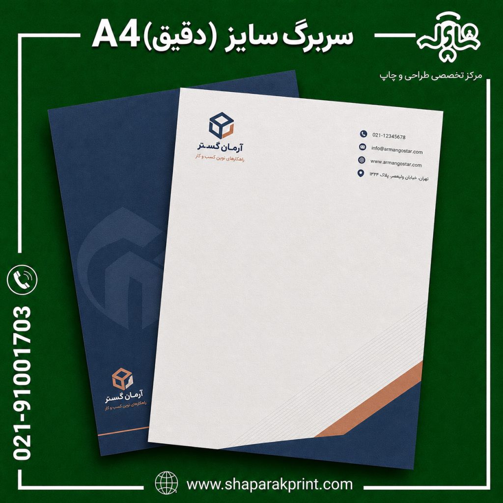 چاپ سربرگ A4 دقیق