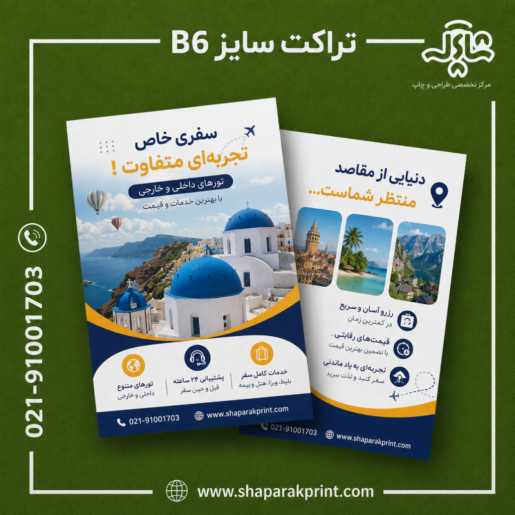 چاپ تراکت سایز B6
